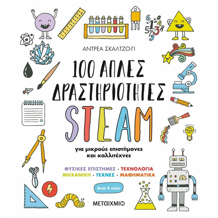 100 Απλές Δραστηριότητες STEAM Για Μικρούς Επιστήμονες Και Καλλιτέχνες