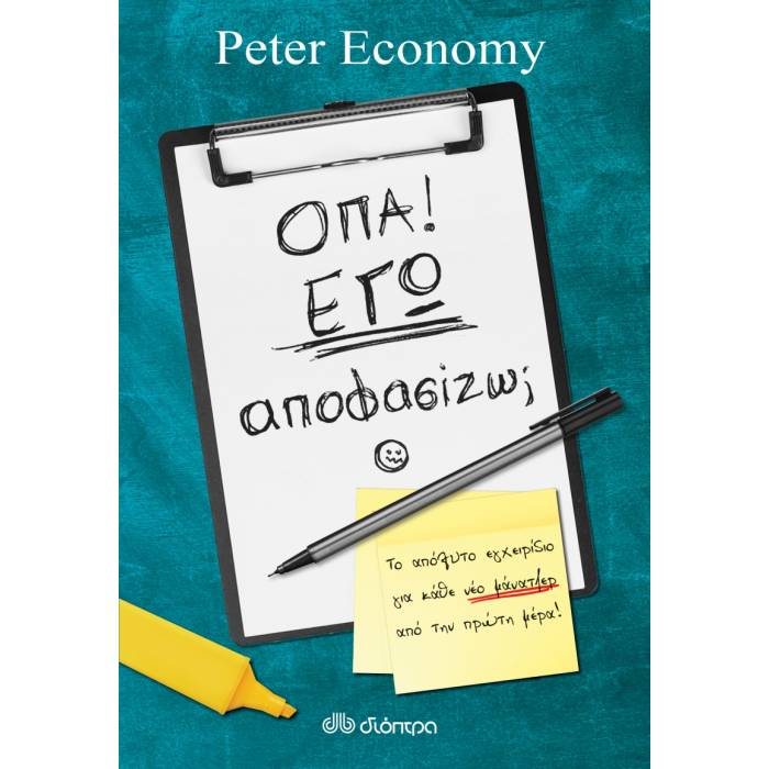 Όπα! Εγώ Aποφασίζω;