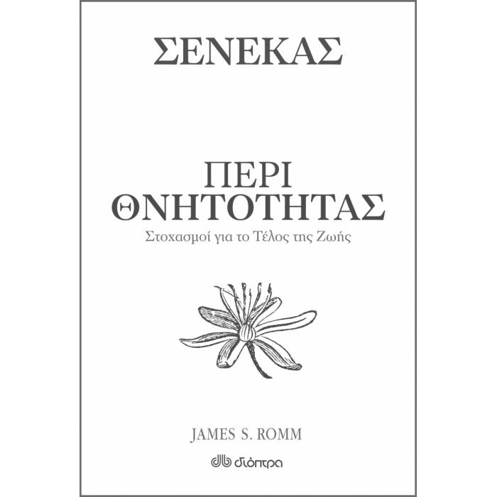 Σενέκας - Περί Θνητότητας : Στοχασμοί Για Το Τέλος Της Ζωής