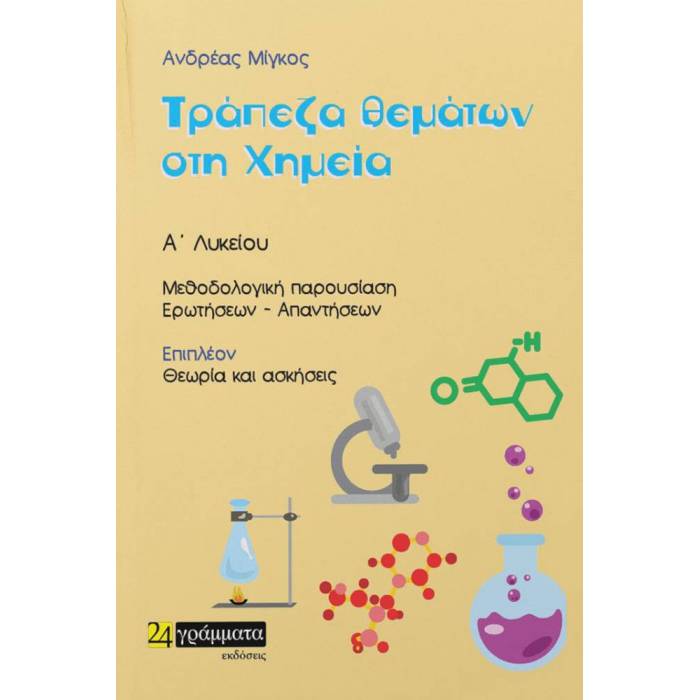 Τράπεζα Θεμάτων Στην Χημεία Α