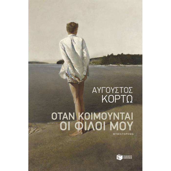 Όταν Κοιμούνται Οι Φίλοι Μου