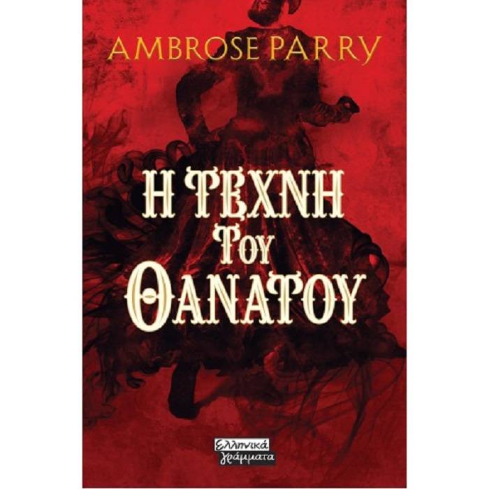 Η Τέχνη Του Θανάτου