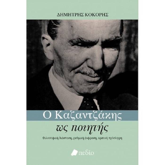 Ο Καζαντζάκης Ως Ποιητής