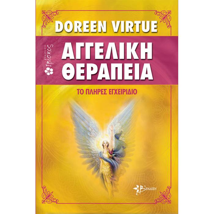 Αγγελική Θεραπεία