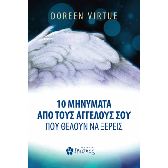10 Μηνύματα Από Τους Αγγέλους Σου Που Θέλουν Να Ξέρεις