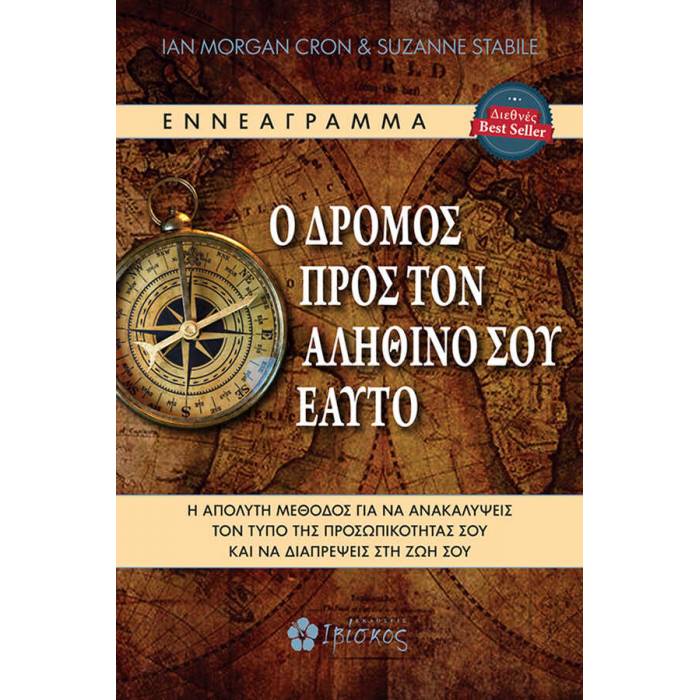 Ο Δρόμος Προς Τον Αληθινό Σου Εαυτό