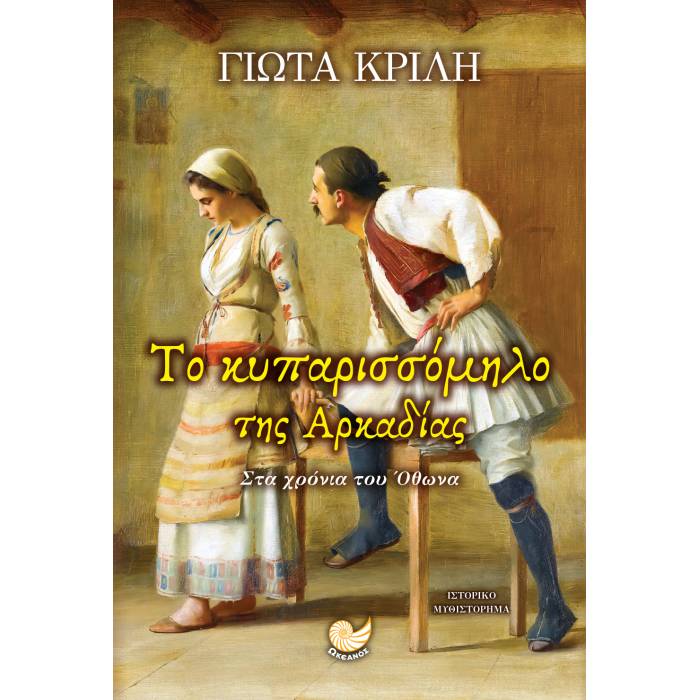Το Κυπαρισσόμηλο Της Αρκαδίας