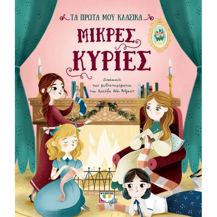 Τα Πρώτα Μου Κλασικά - Μικρές Κυρίες