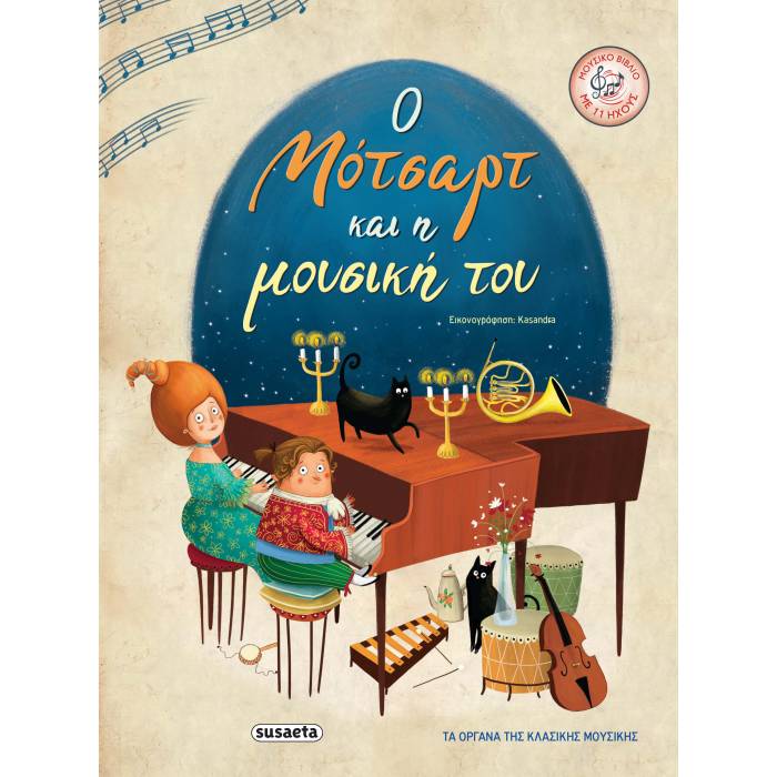 Ο Μότσαρτ Και Η Μουσική Του