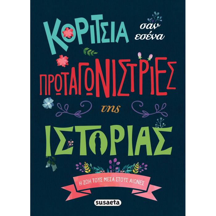 Κορίτσια Σαν Εσένα Πρωταγωνίστριες Της Ιστορίας