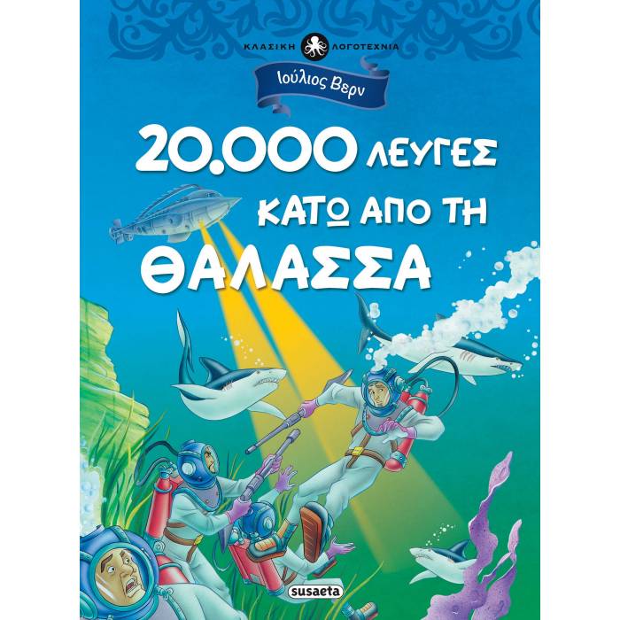 20.000 Λεύγες Κάτω Από Τη Θάλασσα