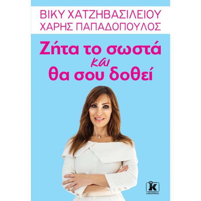 Ζήτα Το Σωστά Και Θα Σου Δοθεί