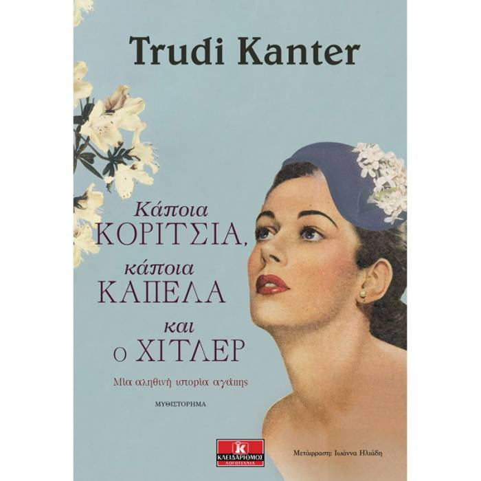 Κάποια Κορίτσια Κάποια Καπέλα Και Ο Χίτλερ