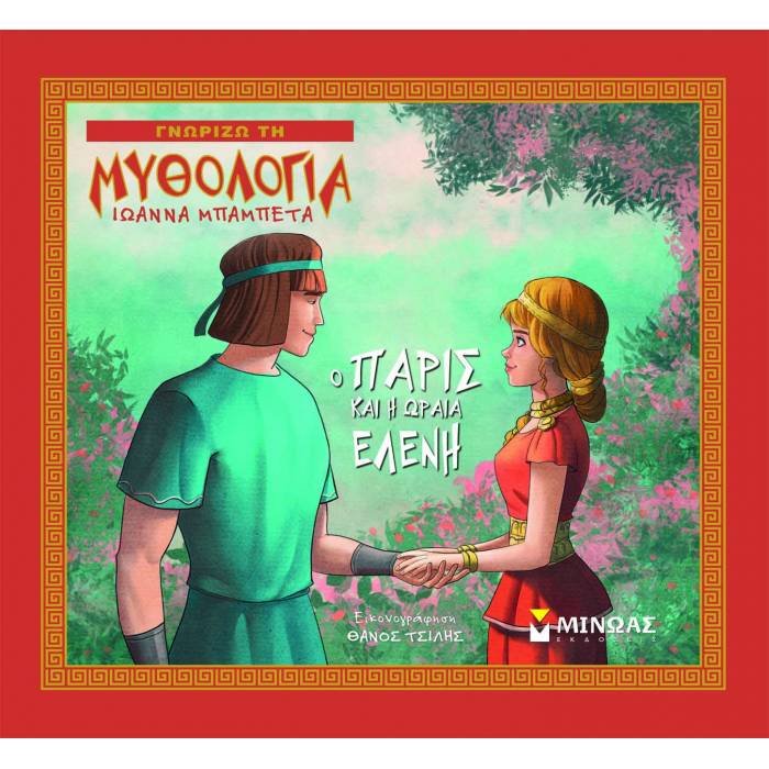 Γνωρίζω Τη Μυθολογία - Ο Πάρις Και Η Ωραία Ελένη