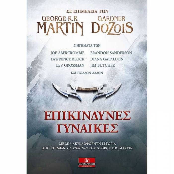 Επικίνδυνες Γυναίκες