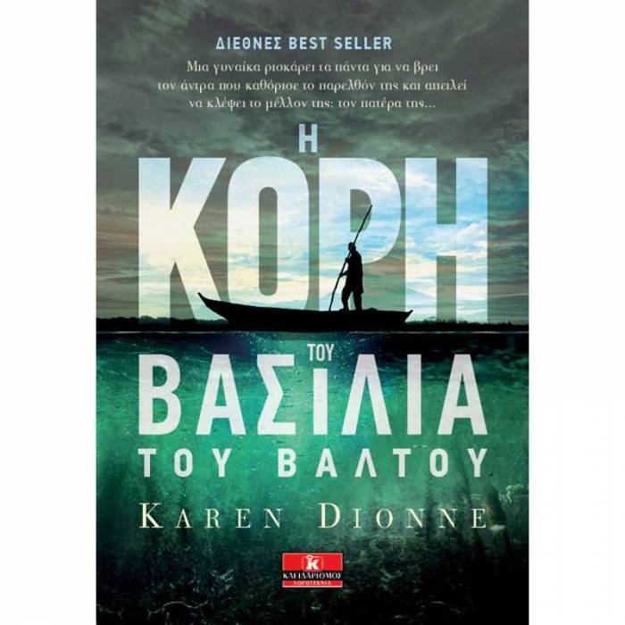 Η Κόρη Του Βασιλιά Του Βάλτου