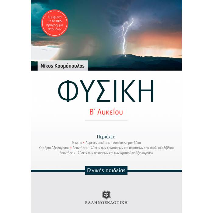 Φυσική Β΄ Λυκείου Γενικής Παιδείας (Ελληνοεκδοτική)