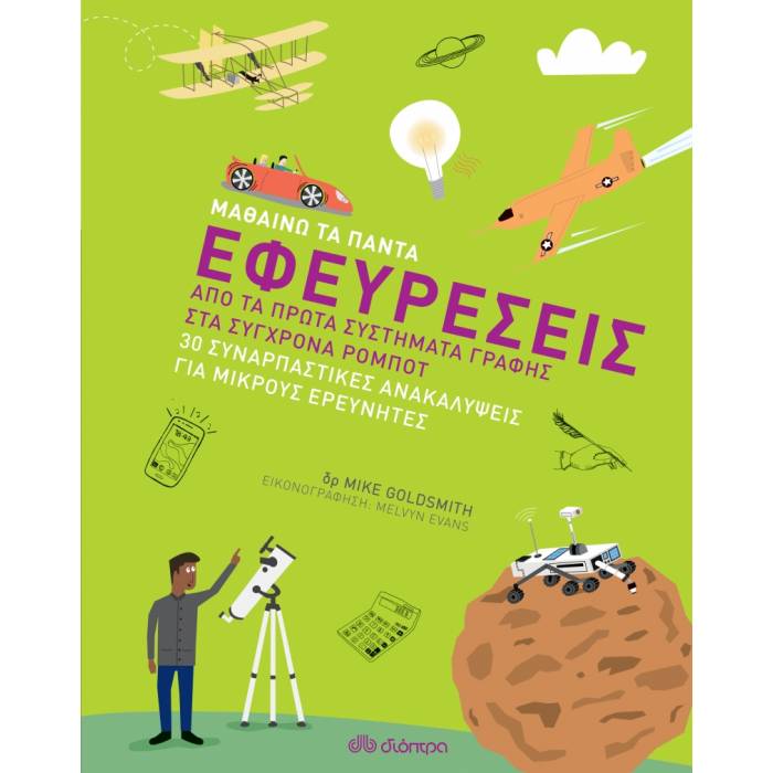 Μαθαίνω Τα Πάντα - Εφευρέσεις