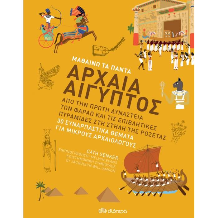 Μαθαίνω Τα Πάντα - Αρχαία Αίγυπτος
