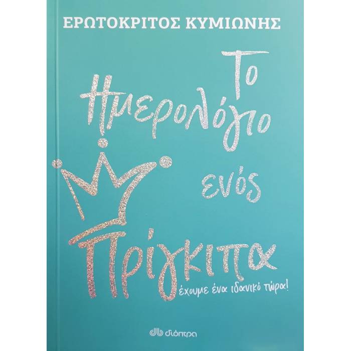 Το Ημερολόγιο Ενός Πρίγκιπα