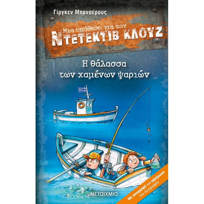 Μια Υπόθεση Για Τον Ντετέκτιβ Κλουζ 29 - Η Θάλασσα Των Χαμένων Ψαριών