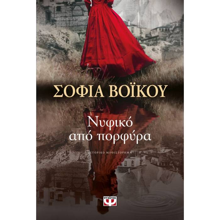 Νυφικό Από Πορφύρα