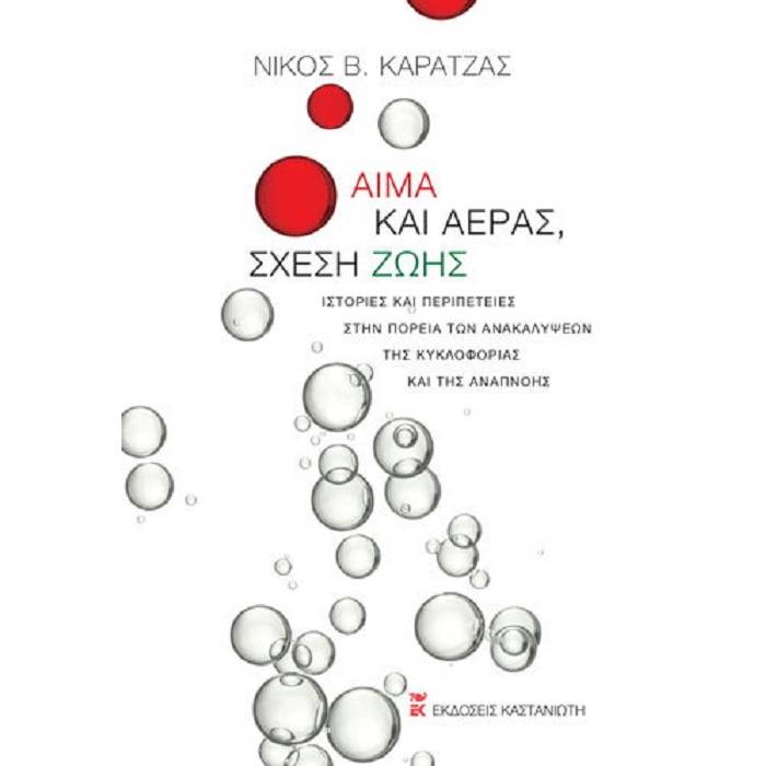 Αίμα Και Αέρας, Σχέση Ζωής