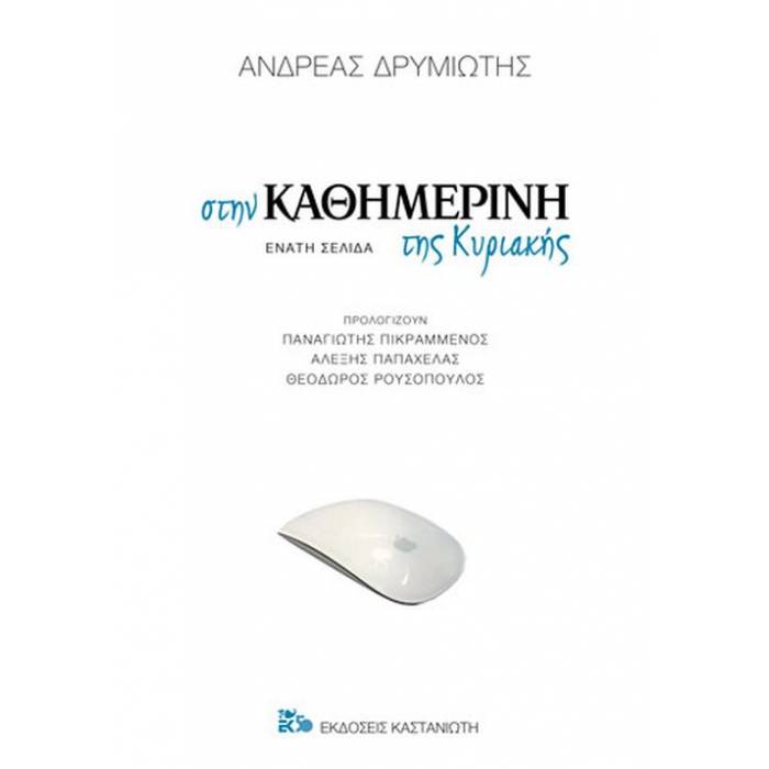 Στην Καθημερινή Της Κυριακής