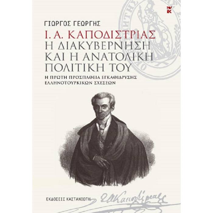 Ι. Α. Καποδίστριας - Η Διακυβέρνηση Και Η Ανατολική Πολιτική Του