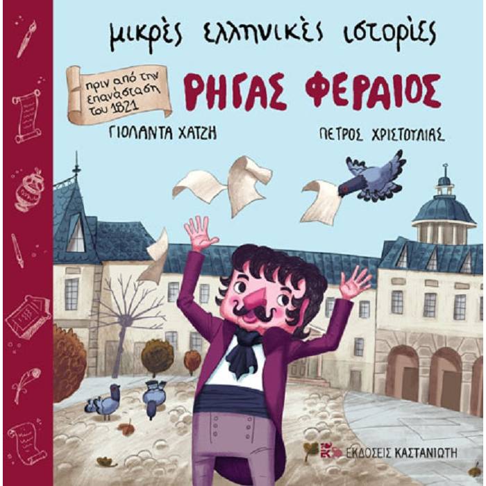 Ρήγας Φεραίος
