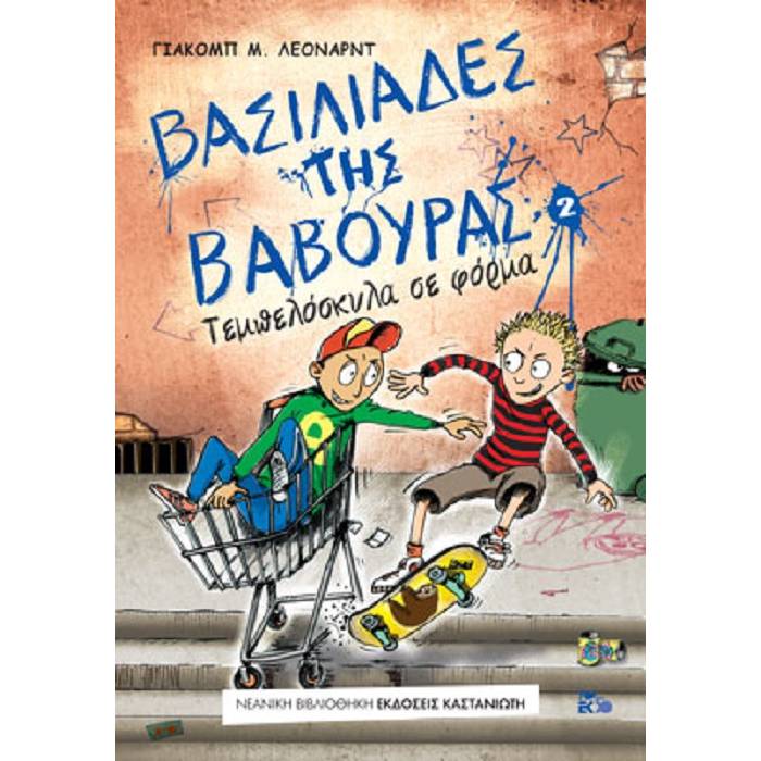 Βασιλιάδες Της Βαβούρας 2 - Τεμπελόσκυλα Σε Φόρμα