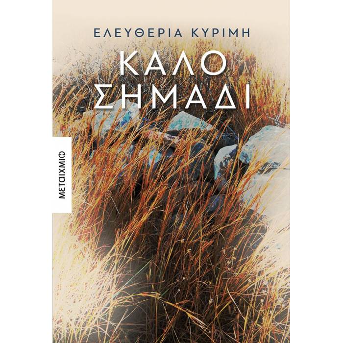 Καλό Σημάδι