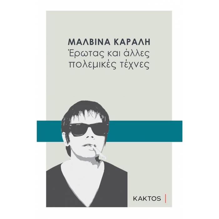 Έρωτας Και Άλλες Πολεμικές Τέχνες