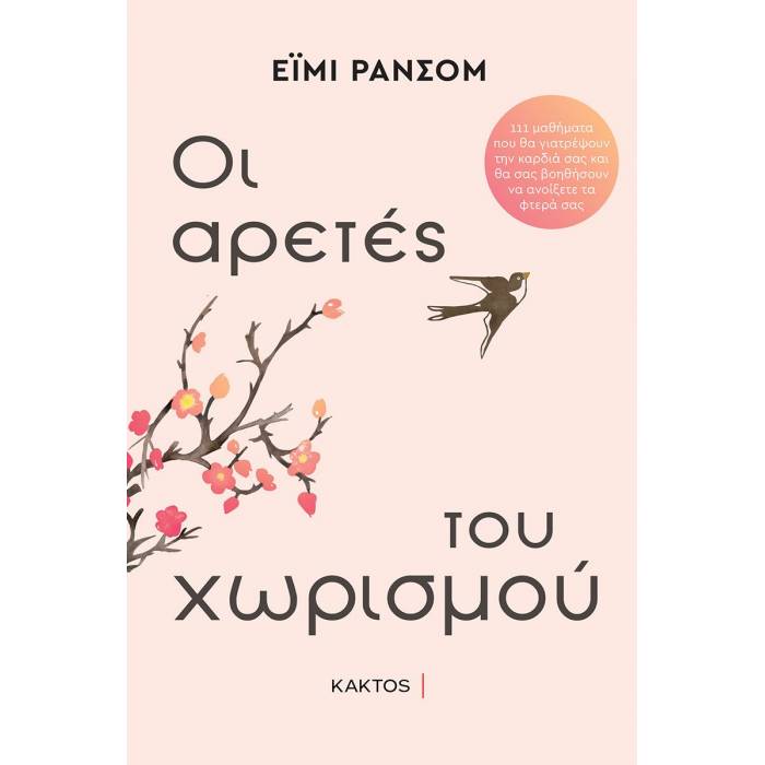 Οι Αρετές Του Χωρισμού