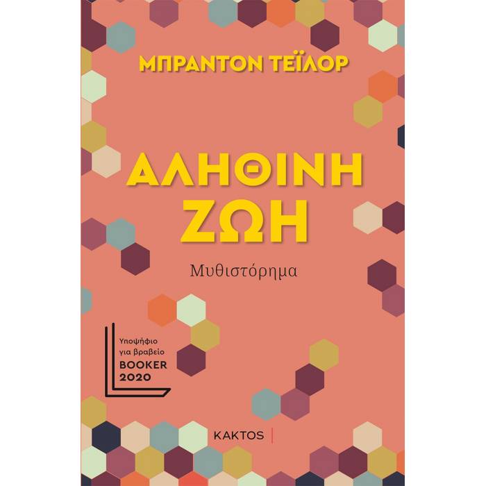 Αληθινή Ζωή