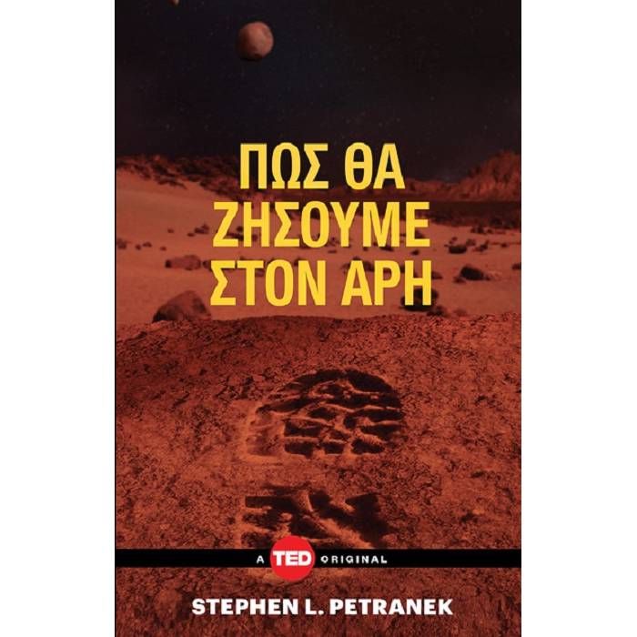Πώς Θα Ζήσουμε Στον Άρη