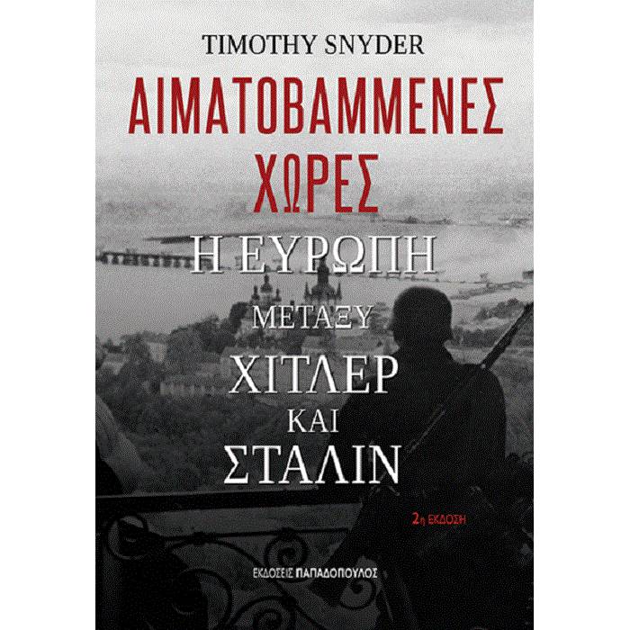 Αιματοβαμμένες Χώρες - Η Ευρώπη Μεταξύ Χίτλερ Και Στάλιν