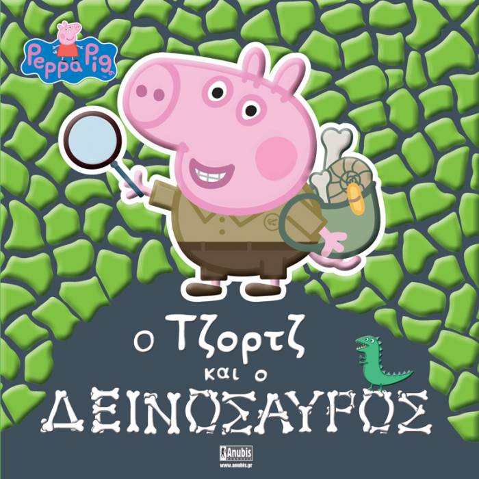 Peppa Pig - Ο Τζορτζ Και Ο Δεινόσαυρος