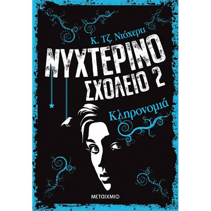 Νυχτερινό Σχολείο 2 - Κληρονομιά