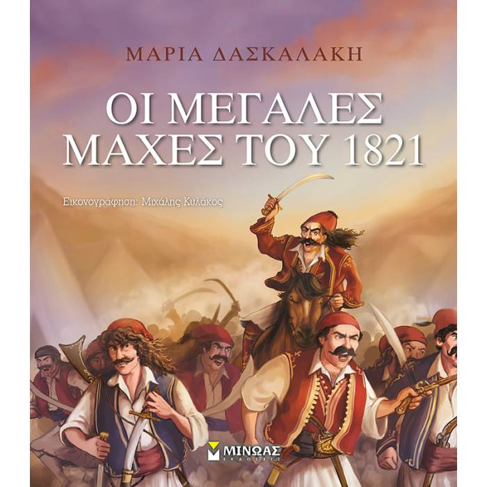 Οι Μεγάλες Μάχες Του 1821