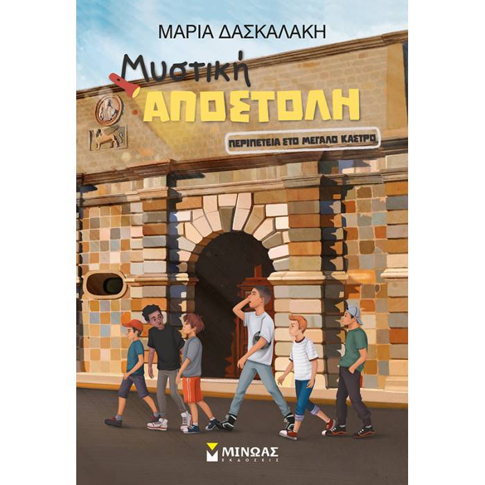 Μυστική Αποστολή - Περιπέτεια Στο Μεγάλο Κάστρο