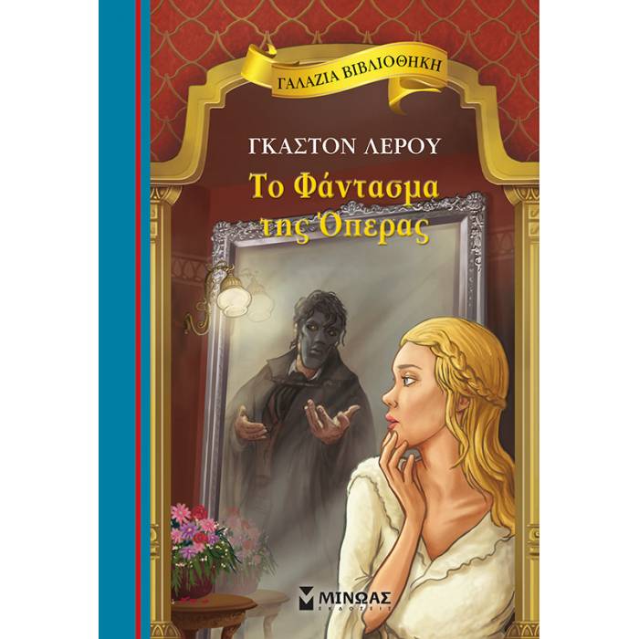 Γαλάζια Βιβλιοθήκη - Το Φάντασμα Της Όπερας