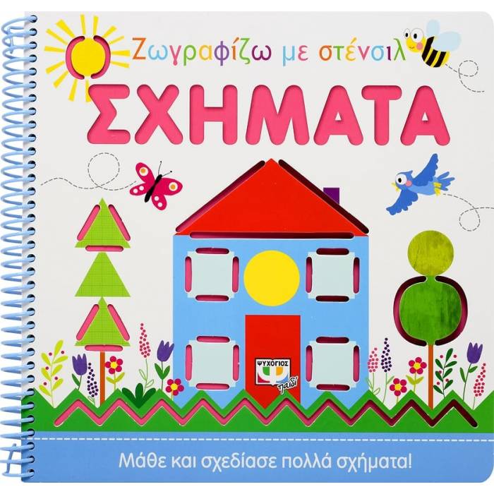 Ζωγραφίζω Με Στένσιλ - Σχήματα