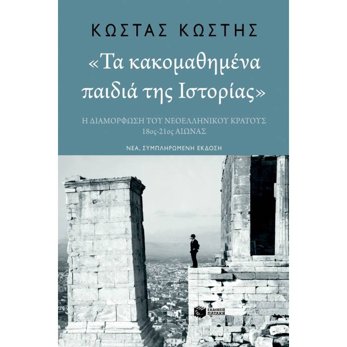 Τα Κακομαθημένα Παιδιά Της Ιστορίας