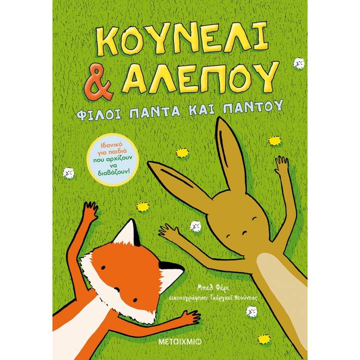 Κουνέλι Και Αλεπού - Φίλοι Πάντα Και Παντού