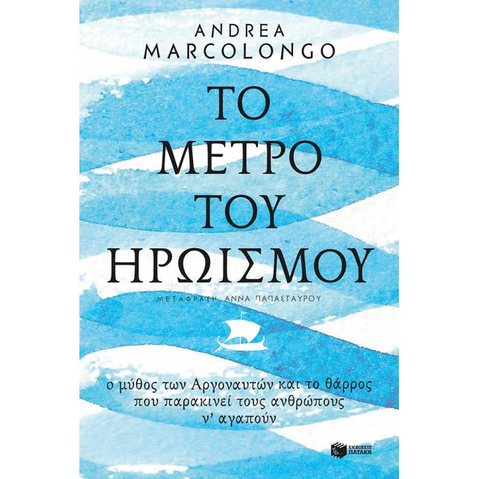 Το Μέτρο Του Ηρωισμού
