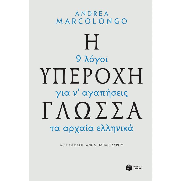 Η Υπέροχη Γλώσσα - 9 Λόγοι Για Να Αγαπήσεις Τα Αρχαία Ελληνικά