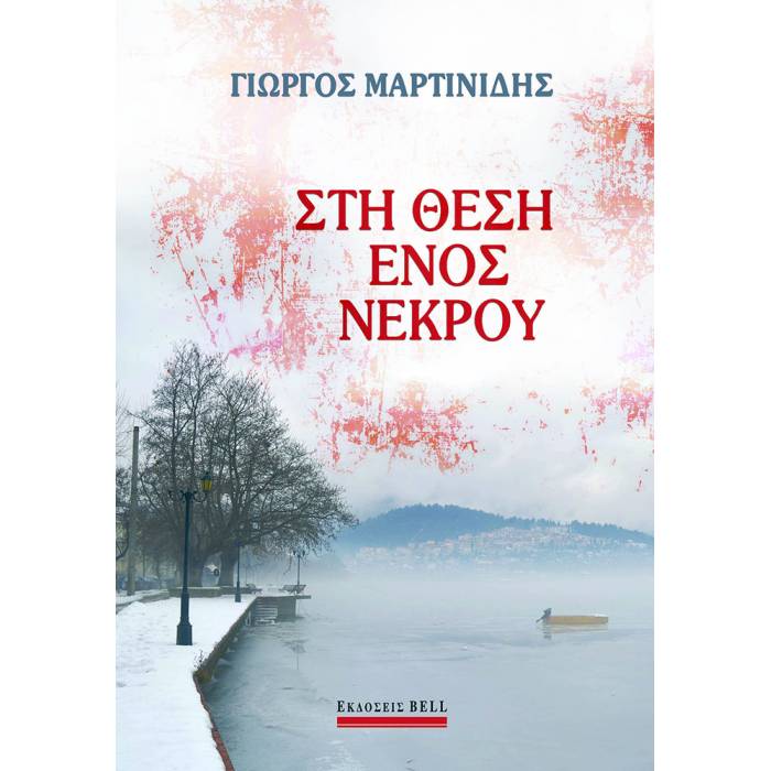 Στη Θέση Ενός Νεκρού