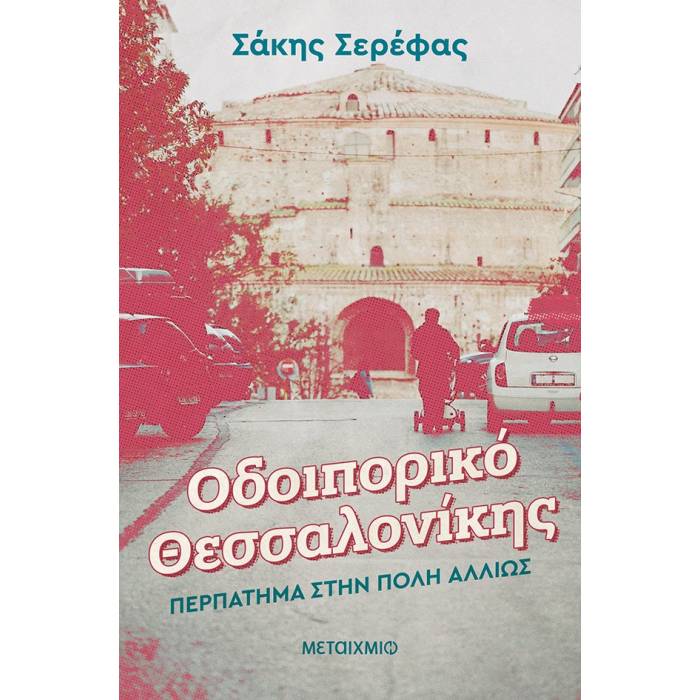 Οδοιπορικό Θεσσαλονίκης - Περπάτημα Στην Πόλη Αλλιώς