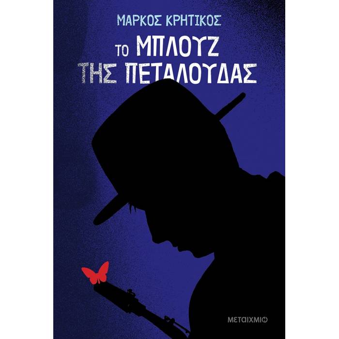 Το Μπλουζ Της Πεταλούδας